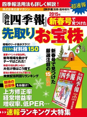 cover image of 会社四季報 2015年新春号で見つけた先取りお宝株